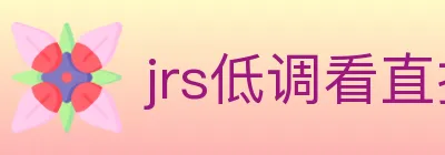 jrs低调看直播 Logo